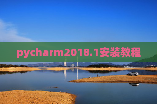 pycharm2018.1安装教程 pycharm2018.1安装教程